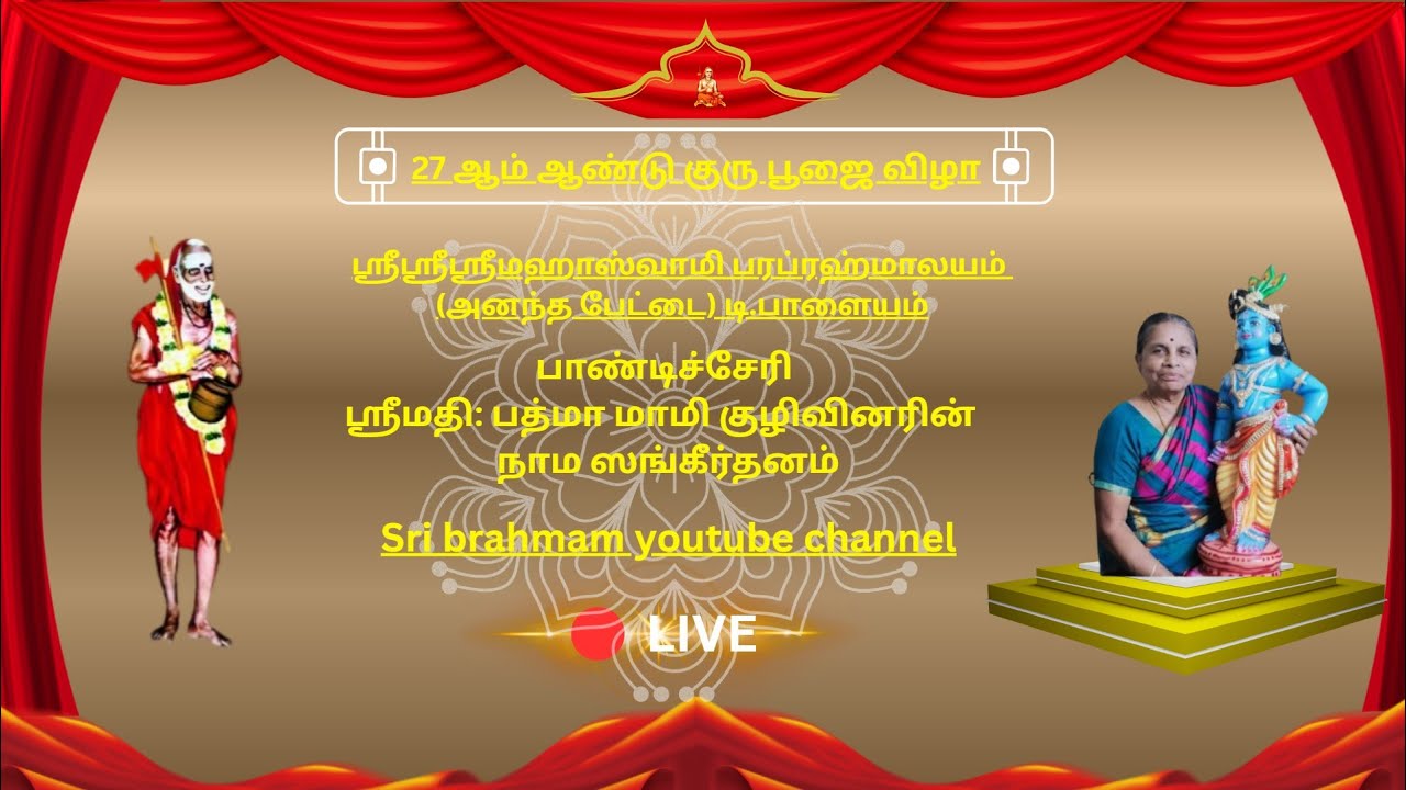 பாண்டிச்சேரிஸ்ரீமதி: பத்மா மாமி குழிவினரின்  நாம ஸங்கீர்தனம்