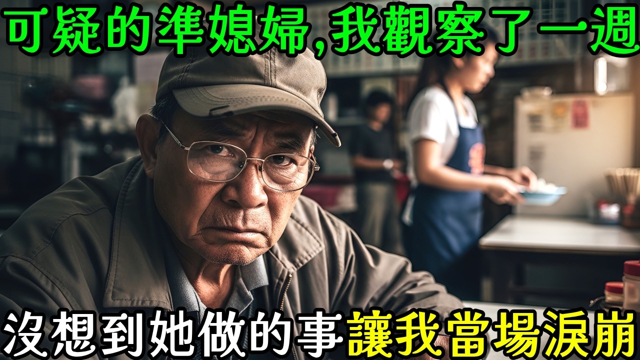 連臉都沒見過的準媳婦太可疑,我假扮客人去便當店觀察了一週,那孩子的每個舉動都讓我落淚
