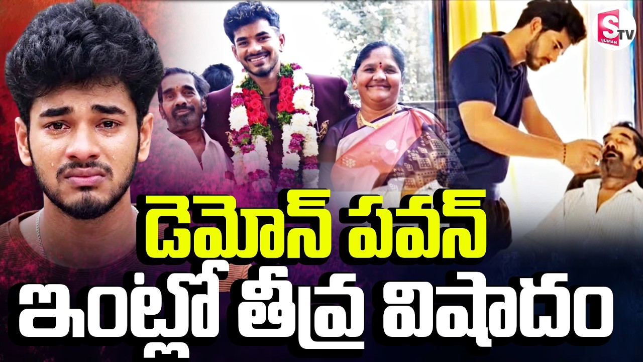 🔴Live : డెమోన్ పవన్‌ ఇంట్లో విషాదం | Bigg Boss 9 Demon Pavan Father Passed Away | SumanTV Deepika