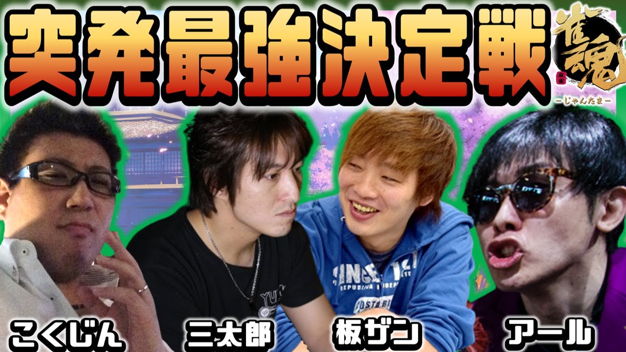 【雀魂】突発格ゲー雀魂最強決定戦 こくじん、アール、三太郎、板橋ザンギエフ