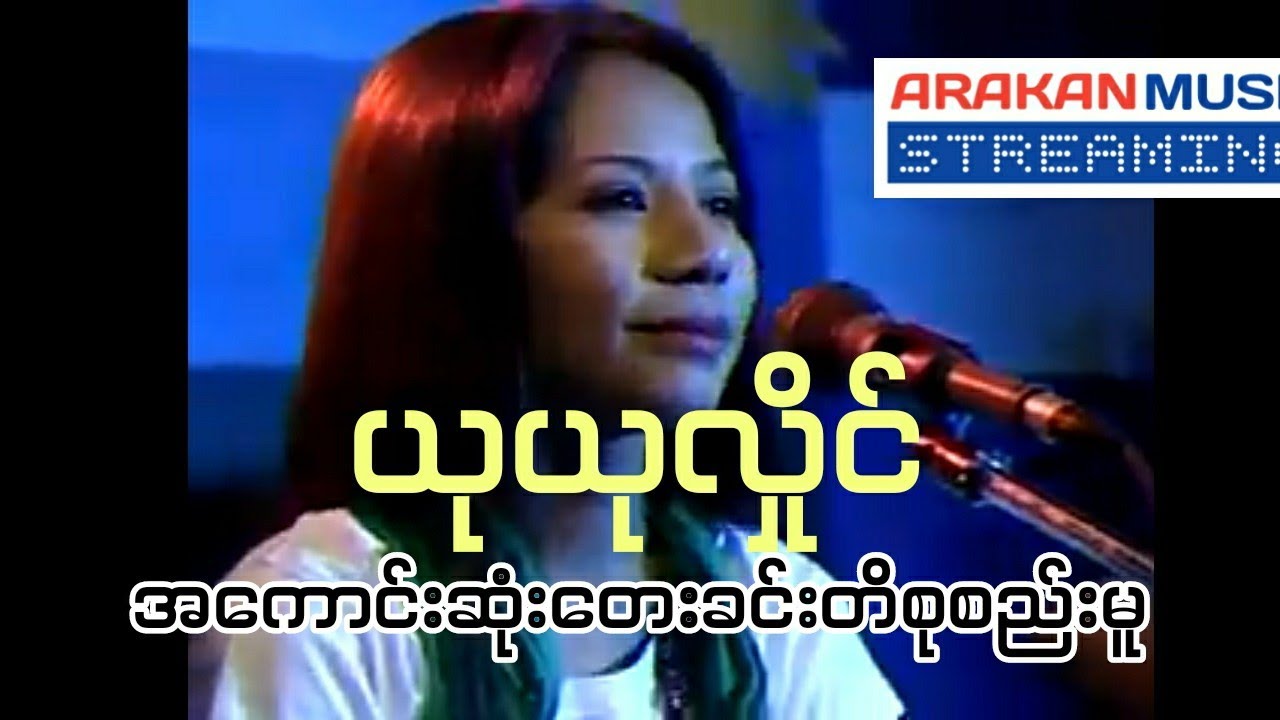 ယုယုလှိုင် အ​ကောင်းဆုံးတေးခင်းတိစုစည်းမူ | Yu Yu Hlaing the best songs collection