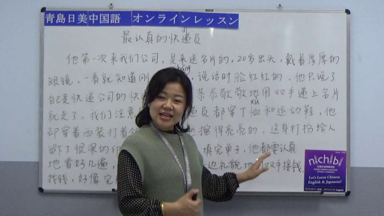 【青島日美】中国語講座 Mandarin Chinese Lesson 中級 第176課 最认真的快递员