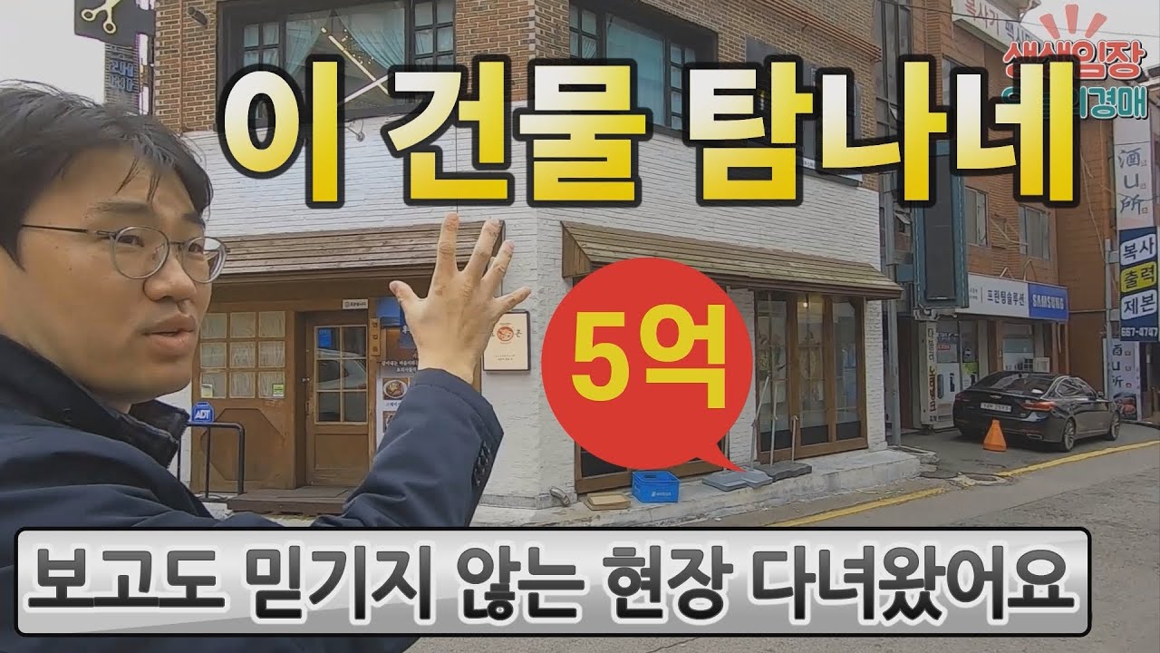 5억 가성비 최강! 건물경매♥상업지 상권좋은 배후수요_생생임장◀오늘의경매