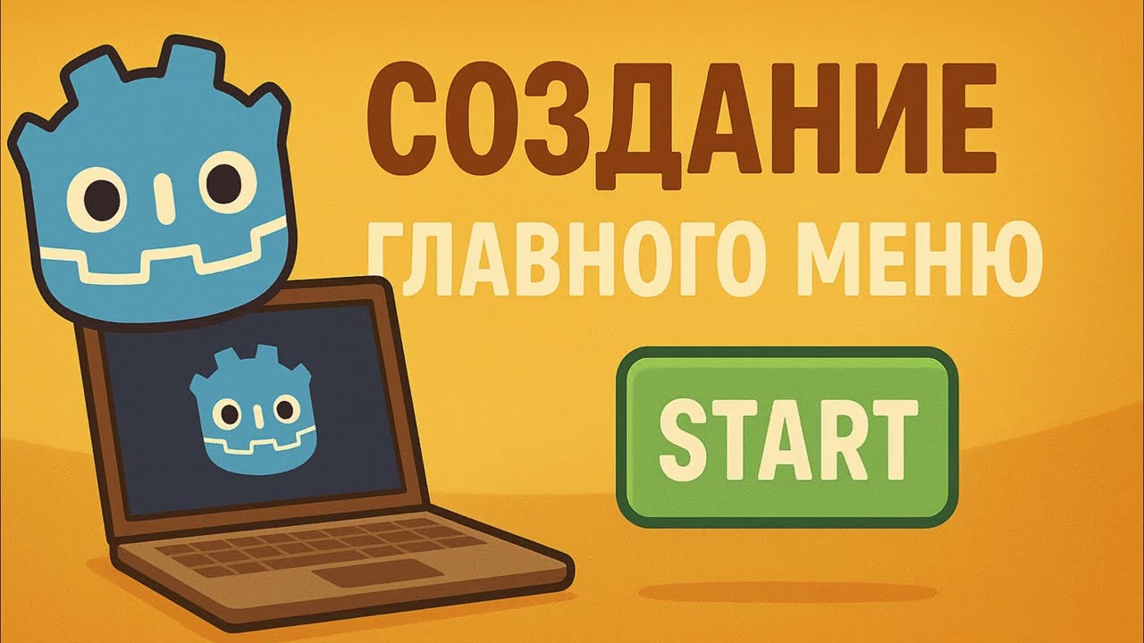 2. Курс Godot - Создание главного меню