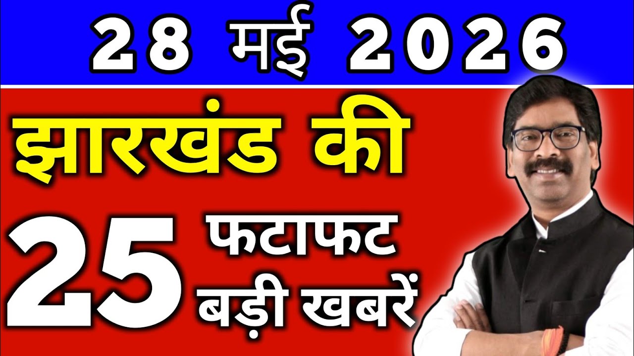 आज 28 मई 2026 झारखण्ड की ताजा खबर l Today Jharkhand News lJharkhand Breaking News#jharkhandnews