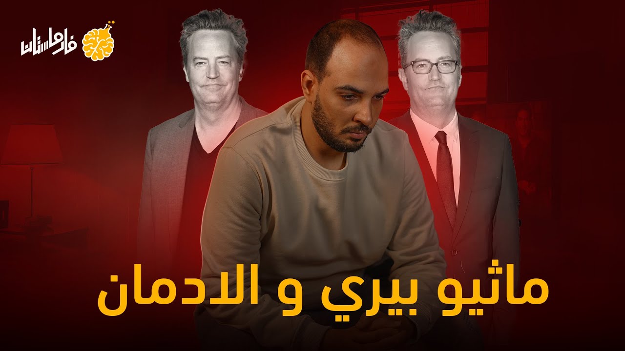 فارماستان - ماثيو بيري | ادمان الخمور و المخدرات