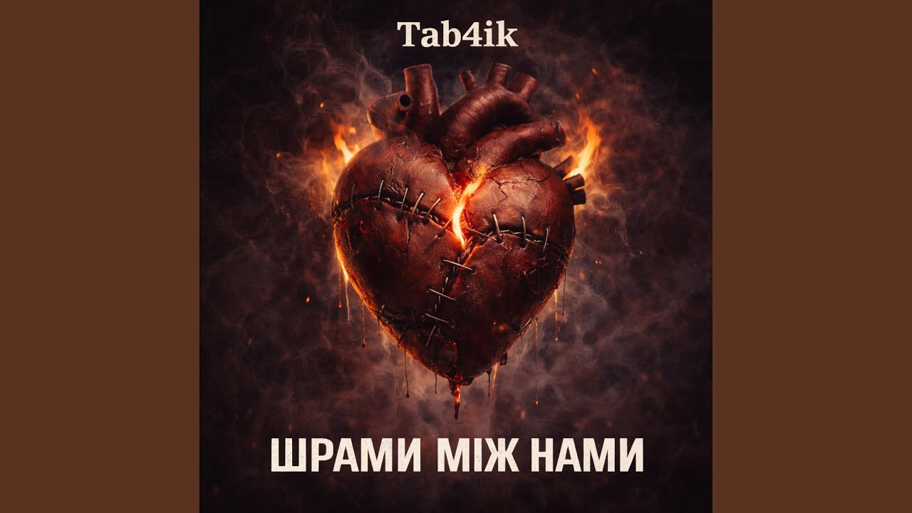 Шрами між нами