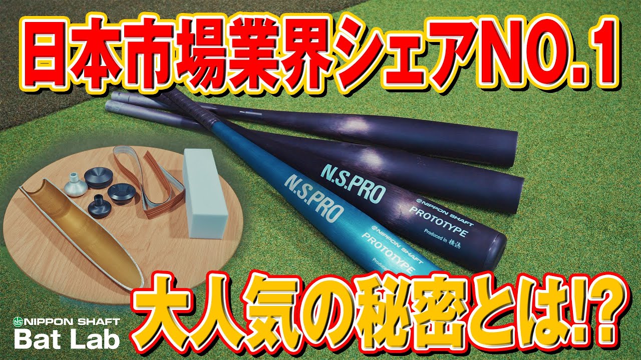 バットの中身を公開！驚きの仕組みとは？【N.S.BatLab】