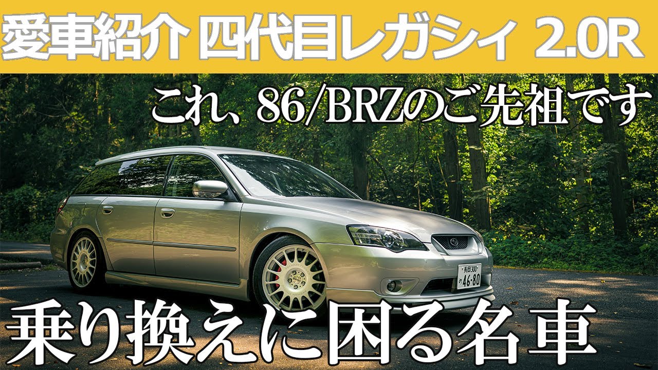 【愛車紹介】四代目レガシィツーリングワゴン2.0R 5MT