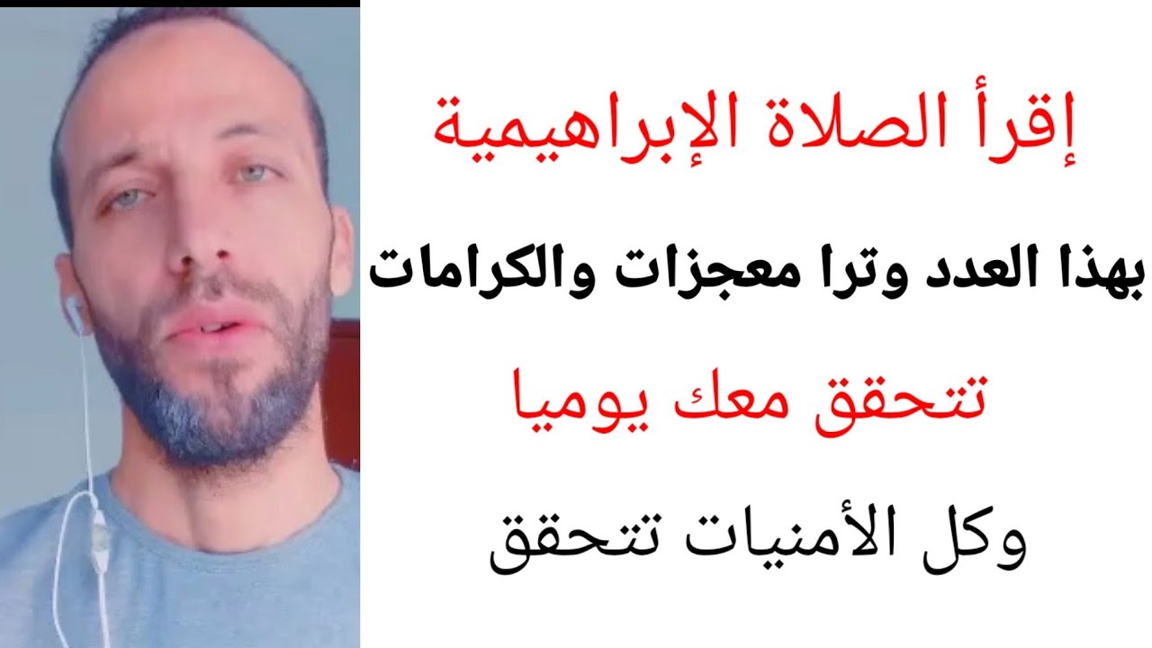 معجزه الصلاه الابراهيميه لتحقيق اي شيء تريده في حياتك الكرامات تتحقق معك يوميا وكل الأمنيات تتحقق