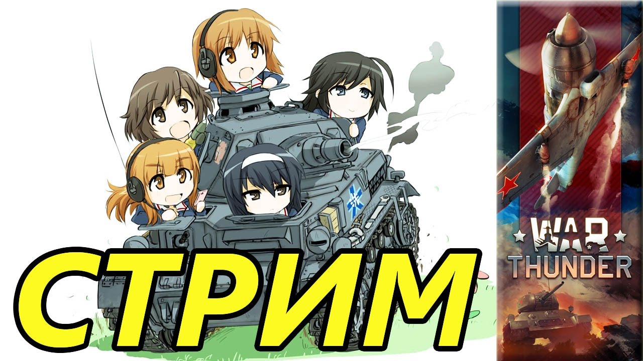 War Thunder стрим японские страдания e0215