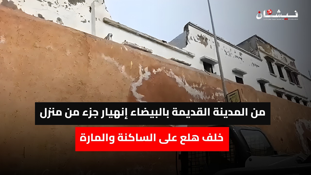 من المدينة القديمة بالبيضاء إنهيار جزء من منزل خلف هلع على الساكنة والمارة