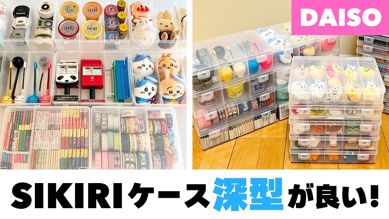 【100均収納】SIKIRIケースの深型が発売！ガチャガチャやぬいぐるみ収納に良い【ダイソー・キャンドゥ】