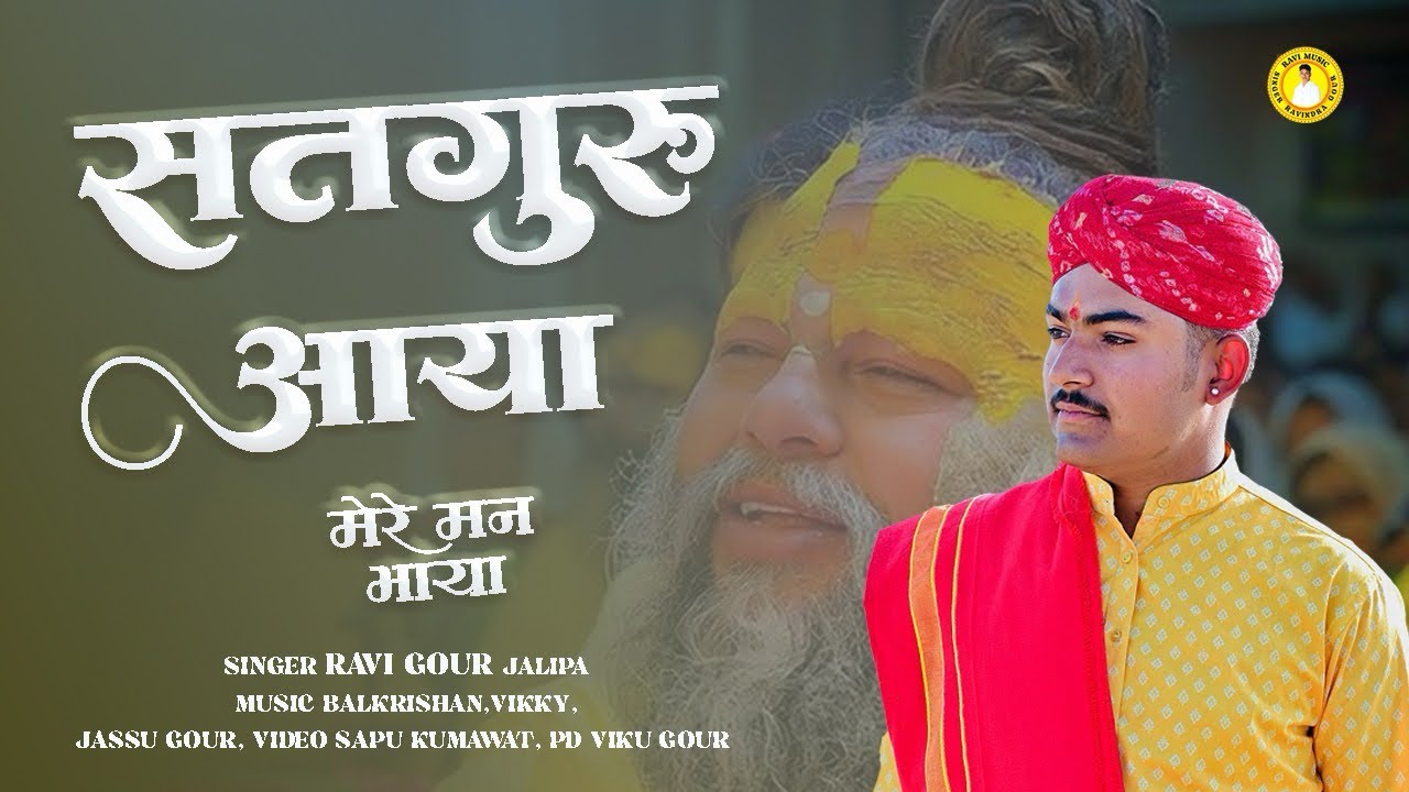 सतगुरु आया मेरे मन भाया ।। सिंगर रविन्द्र गौड़ ।। सतगुरु महिमा भजन ।। कबीरदास के भजन ।।