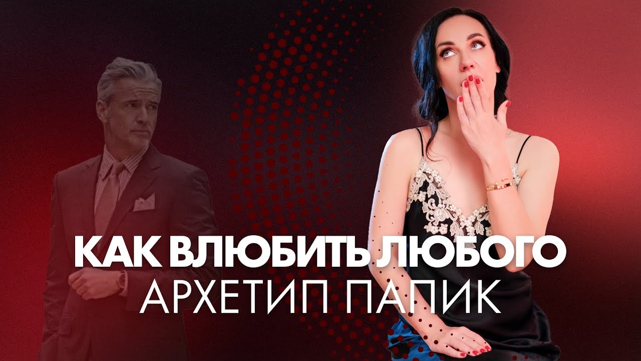 Как построить отношения с ПАПИКОМ? 