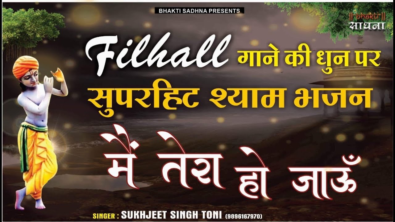 Filhall Shyam Bhajan | Mai Tera Ho Jau | Sukhjeet Singh Toni | Khatu Shyam Bhajan 2026