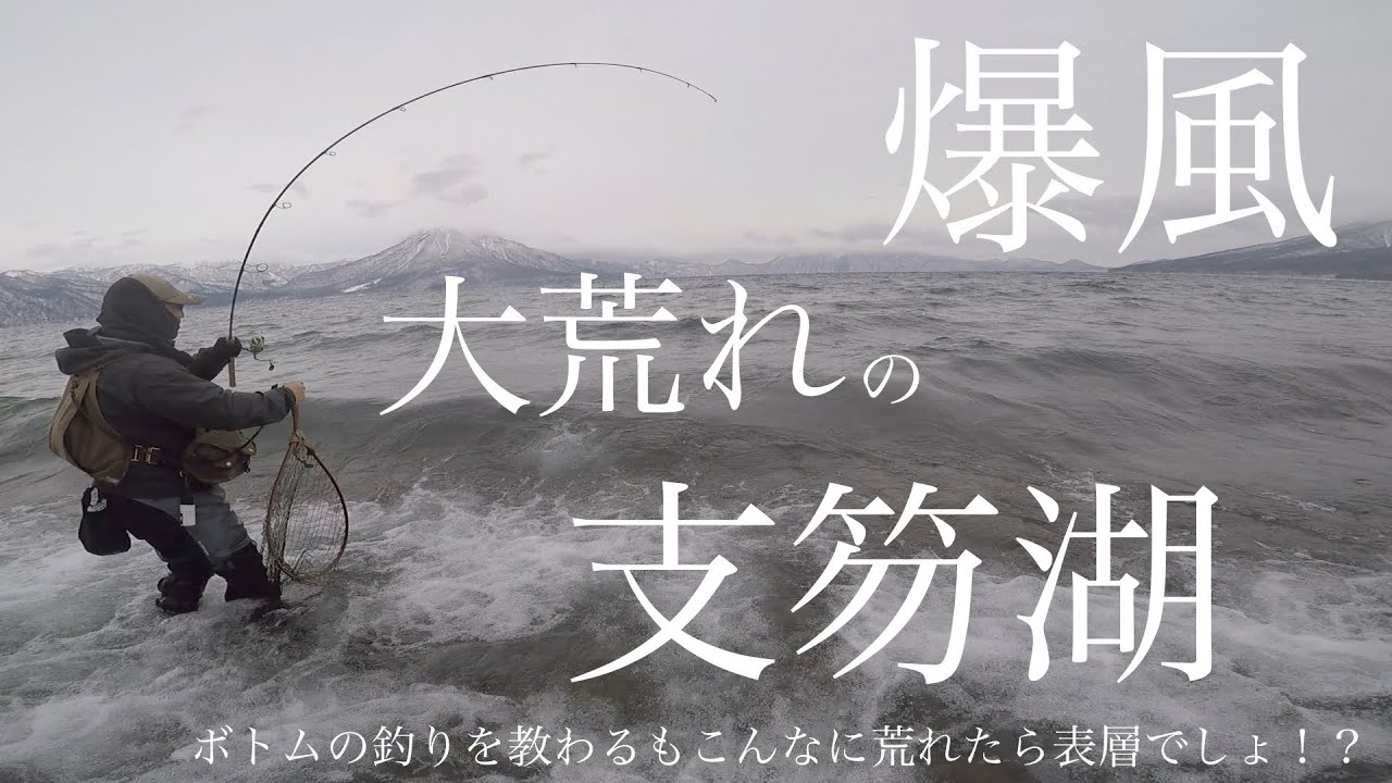 【大荒れの支笏湖でブラウンを狙う】ボトム攻略を学ぶも大荒れで結局は表層狙い