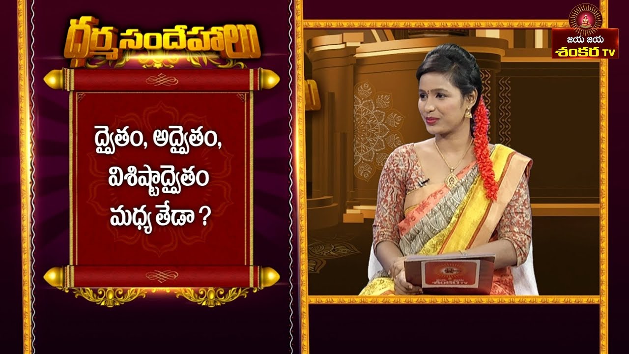 Difference B/w Dwaitam, Adhwaitam & Vishistadwaitam || Dharma Sandehalu || Jaya Jaya Shankara ||