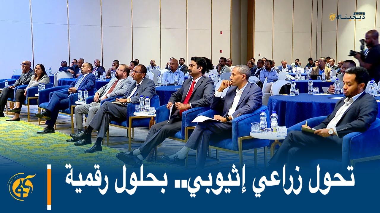 تحول زراعي إثيوبي.. بحلول رقمية