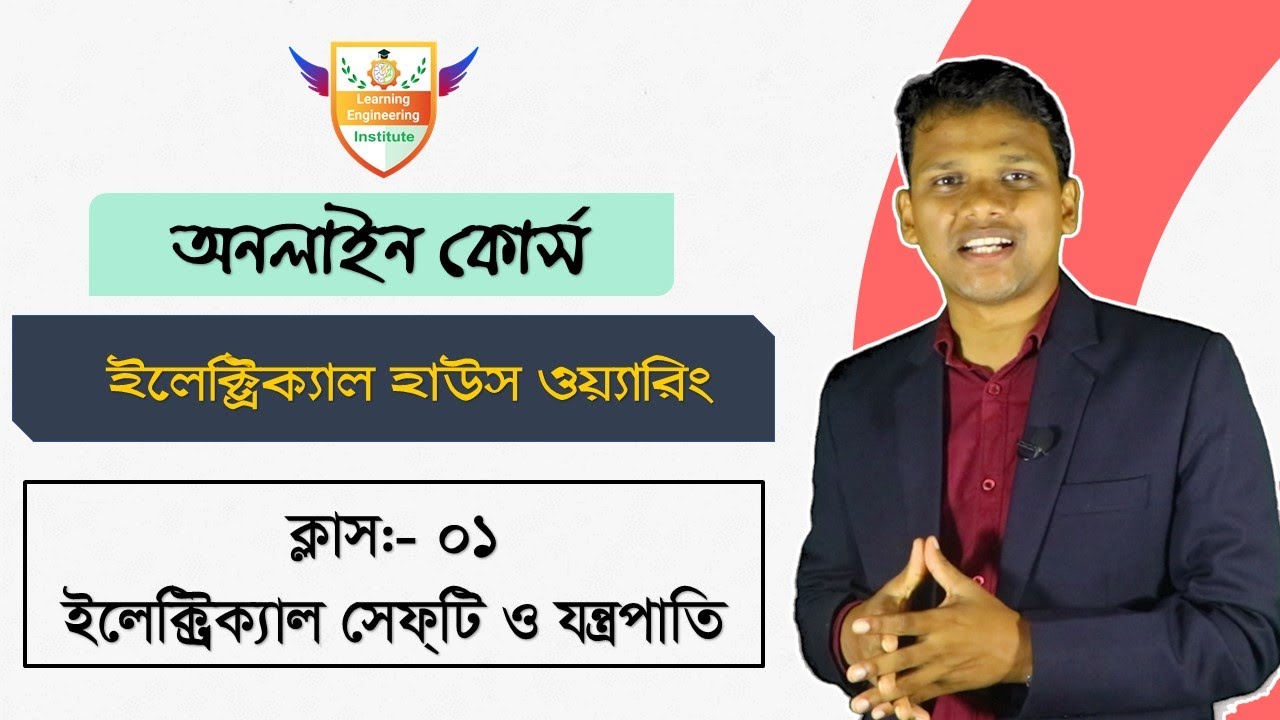ইলেক্ট্রিক্যাল সেফটি ও যন্ত্রপাতি | Electrical House Wiring | (Class-01 )|