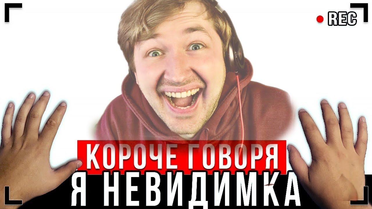 КОРОЧЕ ГОВОРЯ, Я - НЕВИДИМКА [От первого лица] - Сестра, что за мазь? (РЕАКЦИЯ) | ТипоТоп