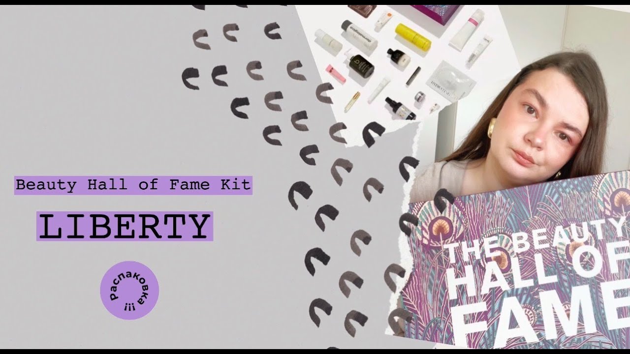 ЛУЧШИЙ бьюти-бокс года? 🏆 Распаковка Liberty Beauty Hall of Fame Kit