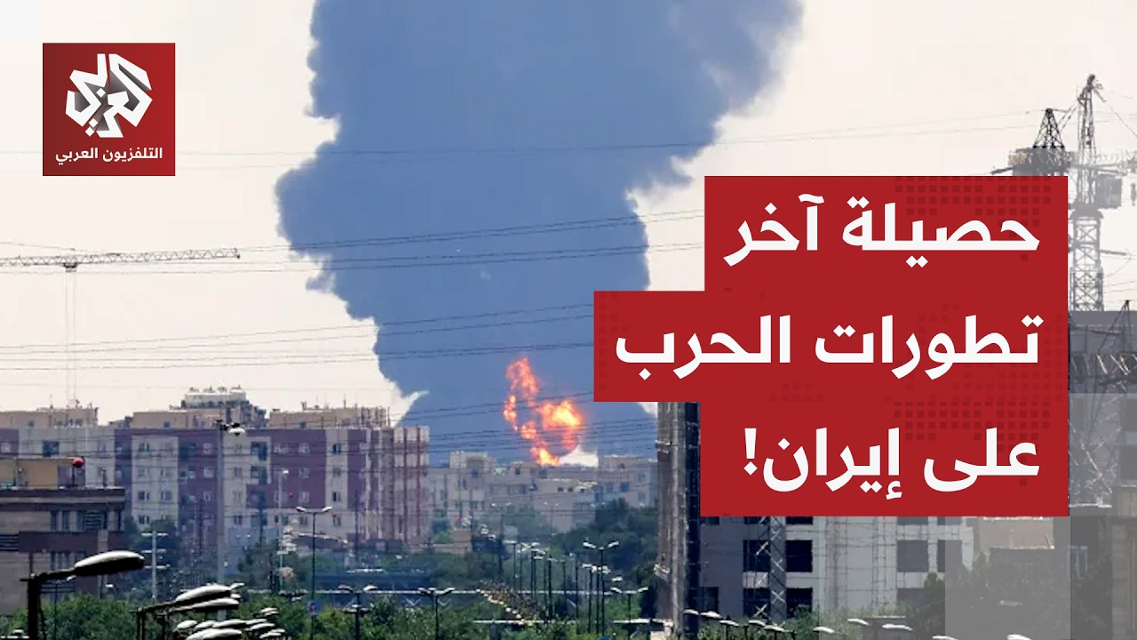 دروب الحرب تتقاطع في طهران.. مراسل العربي يرصد آخر التطورات الميدانية والسياسية للحرب على إيران