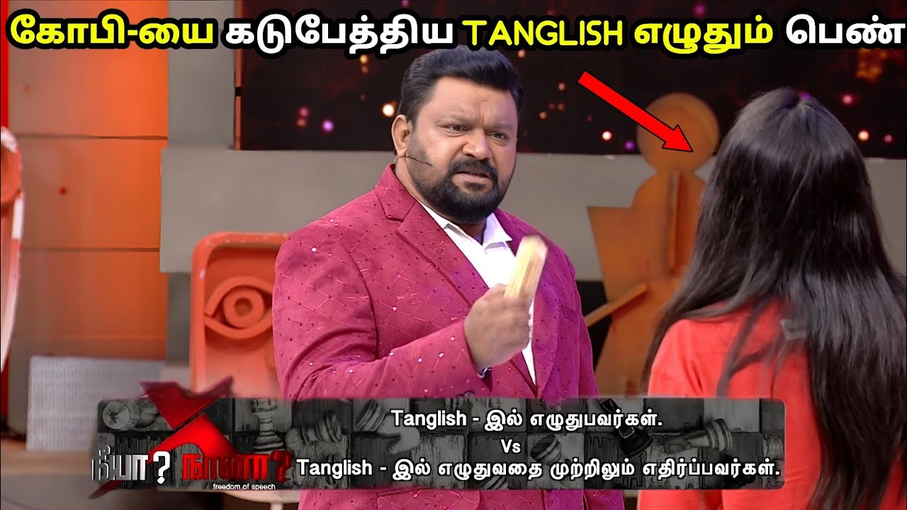 தமிழை மட்டமாக பேசிய பெண் 🤬 உச்சகட்ட கோபத்தில் கோபிநாத் 🤬 தமிழ் ❎ Vs Tanglish ✅ | Neeya Naana Latest