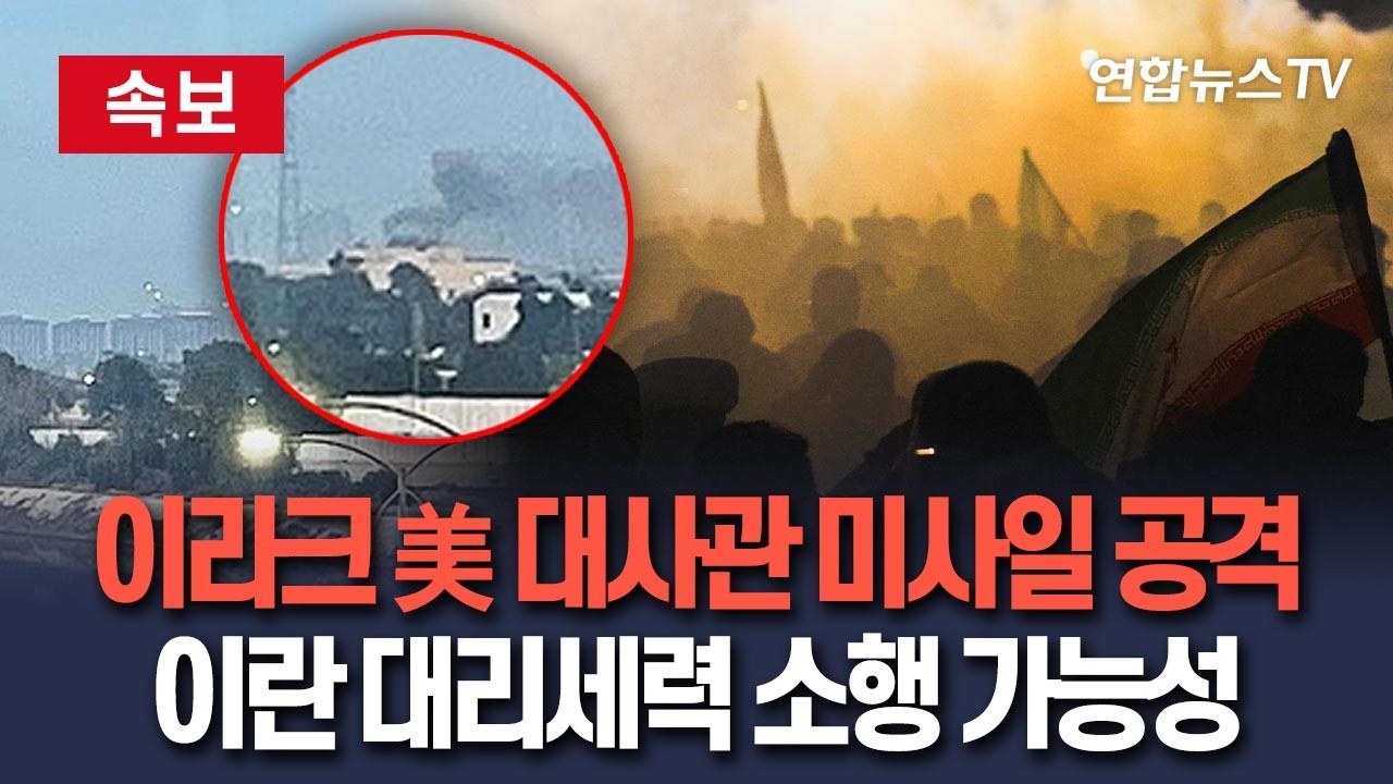 [🔴속보] 이라크 美 대사관 미사일 공격…이란 대리세력 소행 가능성 / 연합뉴스TV(YonhapnewsTV)