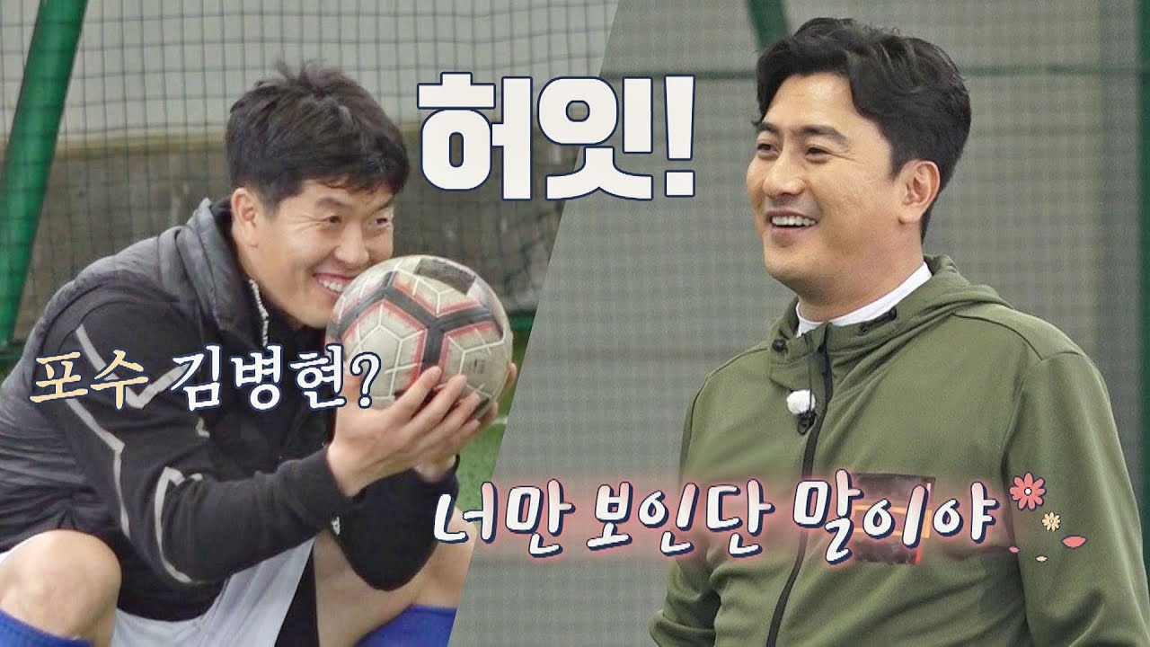 스트라이유니크↗ 안정환(Ahn Jung hwan) 눈에 김병현(Kim Byung-hyun)만 보인단 말이야♥ 뭉쳐야 찬다(jtbcsoccer) 49회