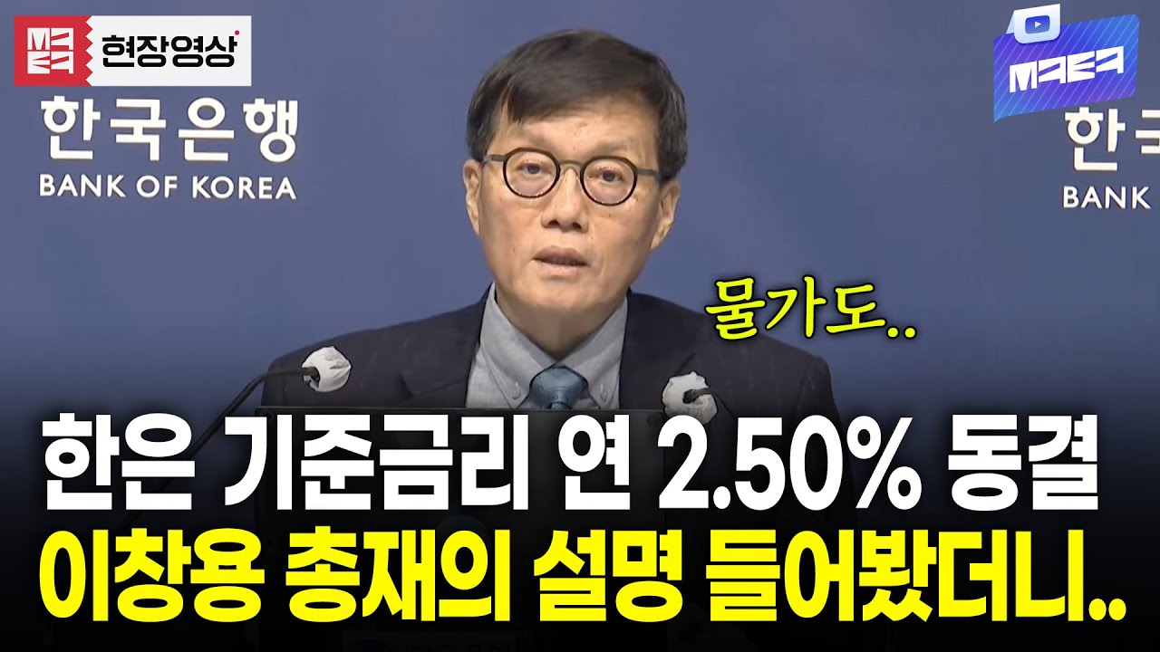 한은 기준금리 연 2.50% 동결 이유? 이창용 한국은행 총재의 모두발언