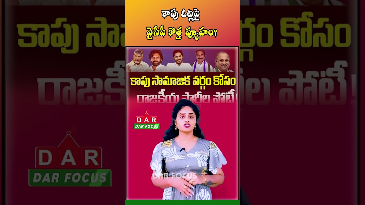 YSRCP Focuses on Kapu Vote Bank | New Political Strategy Buzz | Latest updates | DAR FOCUS