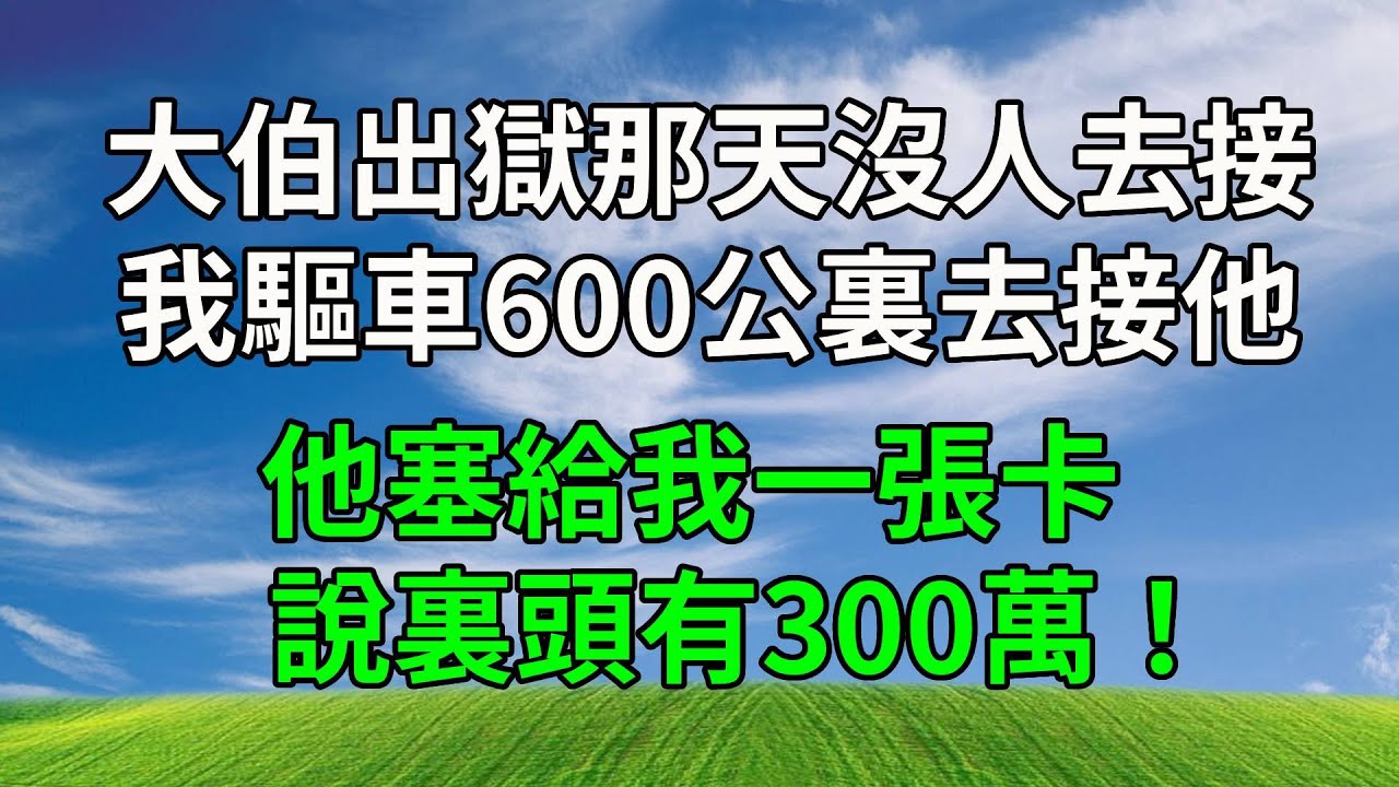 大伯出獄那天沒人去接，我驅車600公裏去接他，他塞給我一張卡，說裏頭有300萬！#生活經驗 #正能量 #故事分享 #故事頻道 #為人處世 #人生感悟 #情感