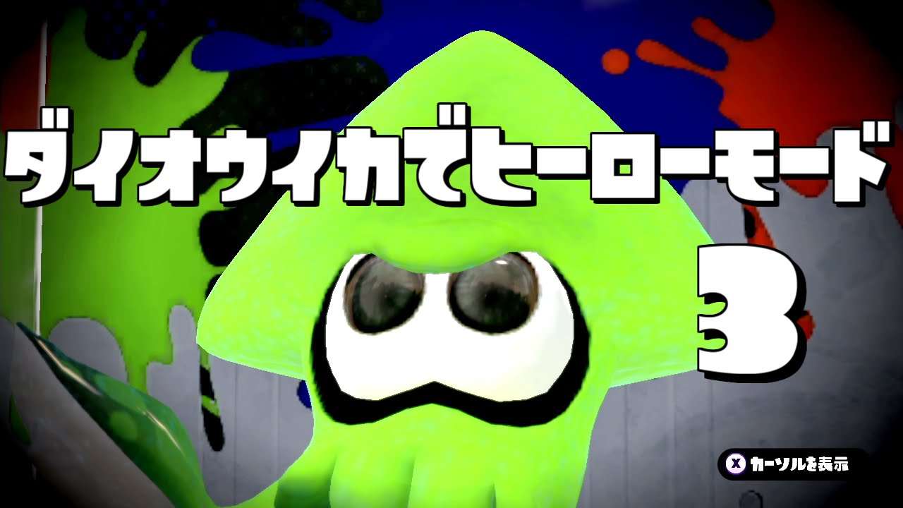 ダイオウイカでヒーローモード!? #3 - スプラトゥーン(Splatoon #135)