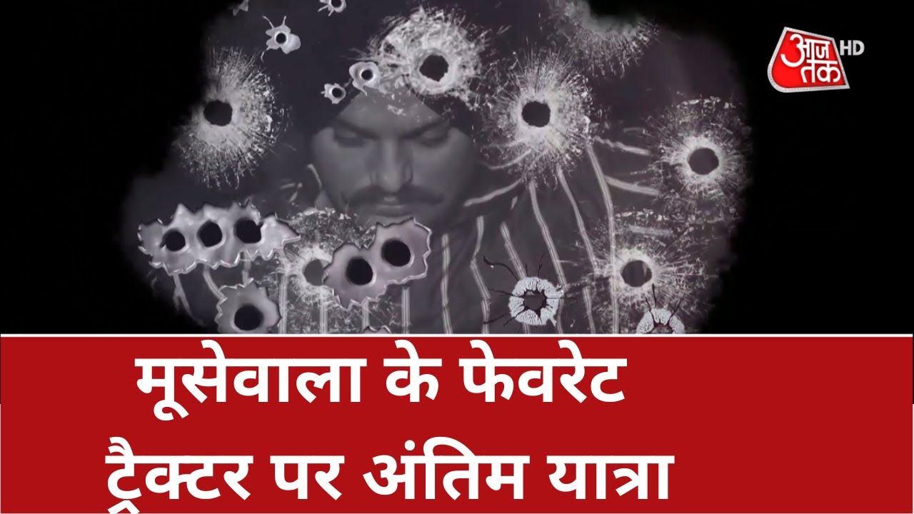 Special Report: मूसेवाला की अंतिम यात्रा में उमड़ा हुजूम | Sidhu Moose Wala Funeral News | Sidhu