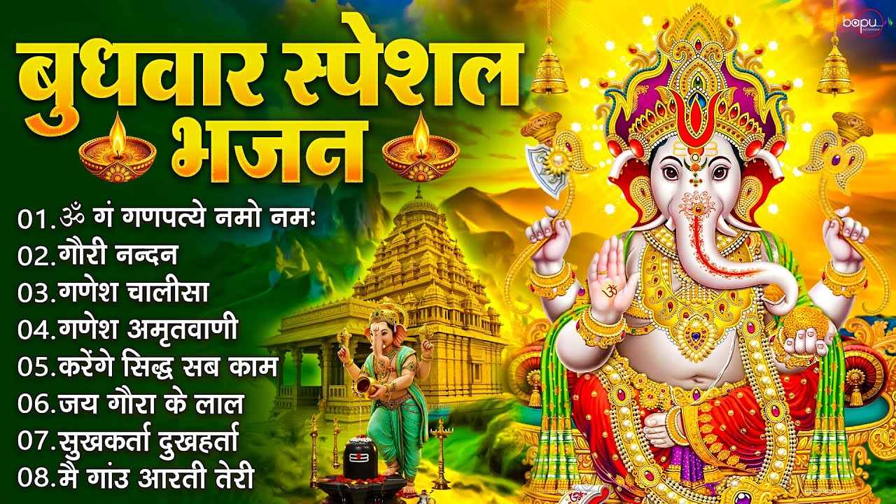 बुधवार स्पेशल भजन : ॐ गं गणपतये नमो नमः, वक्रतुंड महाकाय, सुखकर्ता दुखहर्ता, गणेश अमृतवाणी व आरती