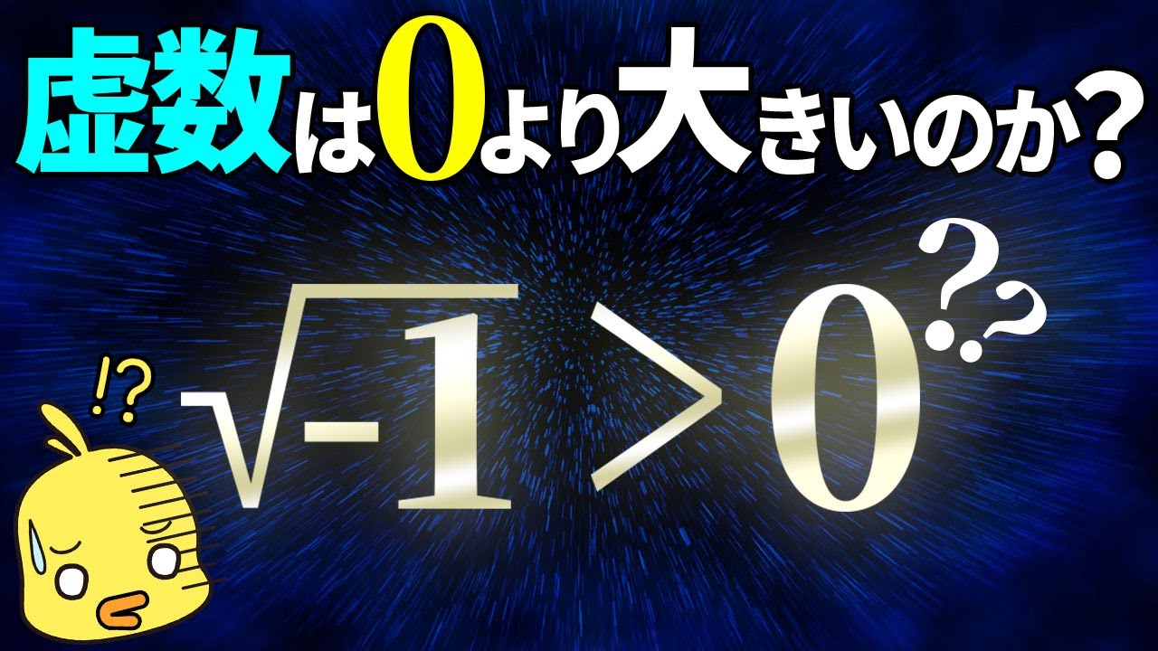 【ゆっくり解説】虚数と0ってどっちが大きいの?数学の素朴な疑問