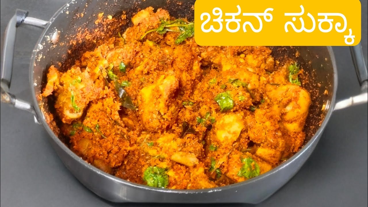 ಈ ರೀತಿ ಕೋಳಿ ಸುಕ್ಕ ನೀವು ಯಾವತ್ತು ತಿಂಧೀರಲಾ ತುಂಬಾ ಸುಲಭ ತುಂಬಾ ರುಚಿ/chicken sukka