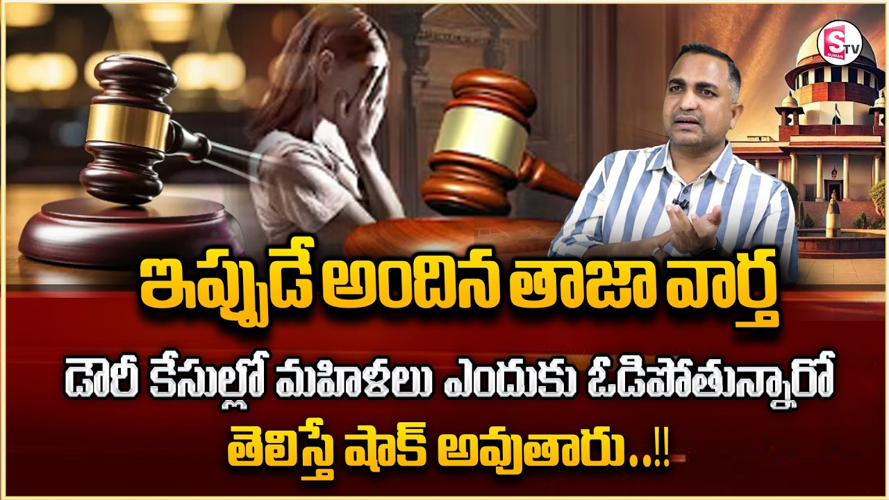 Advocate Nageshwar Rao About Dowry Cases | Dowry laws Misused | Legal Advice | Sumantv