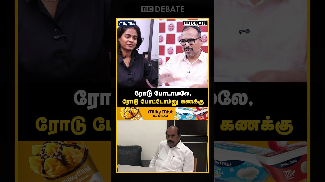 ரோடு போடாமலே, ரோடு போட்டோம்னு கணக்கு | Arappor Jayaraman | EV.Velu | DMK | DVAC | The Debate