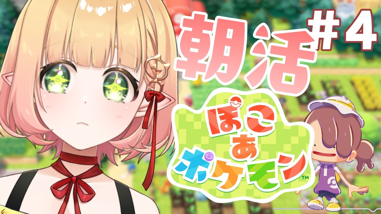 『ぽこあポケモン』朝活☀朝のぽこあの世界みたい！！【檸楽のら/Vtuber】3/8