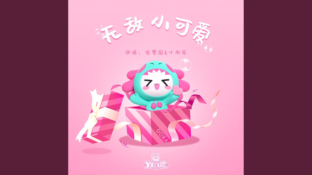 无敌小可爱