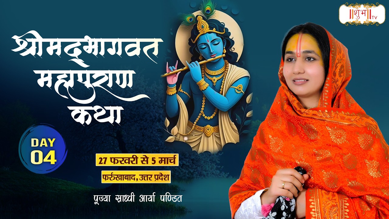 Special : Shrimad Bhagwat Katha !! Sadhvi Aarya Pandit Ji ~ 02 Mar. !! Farrukhabad, U.P. !! Day 04