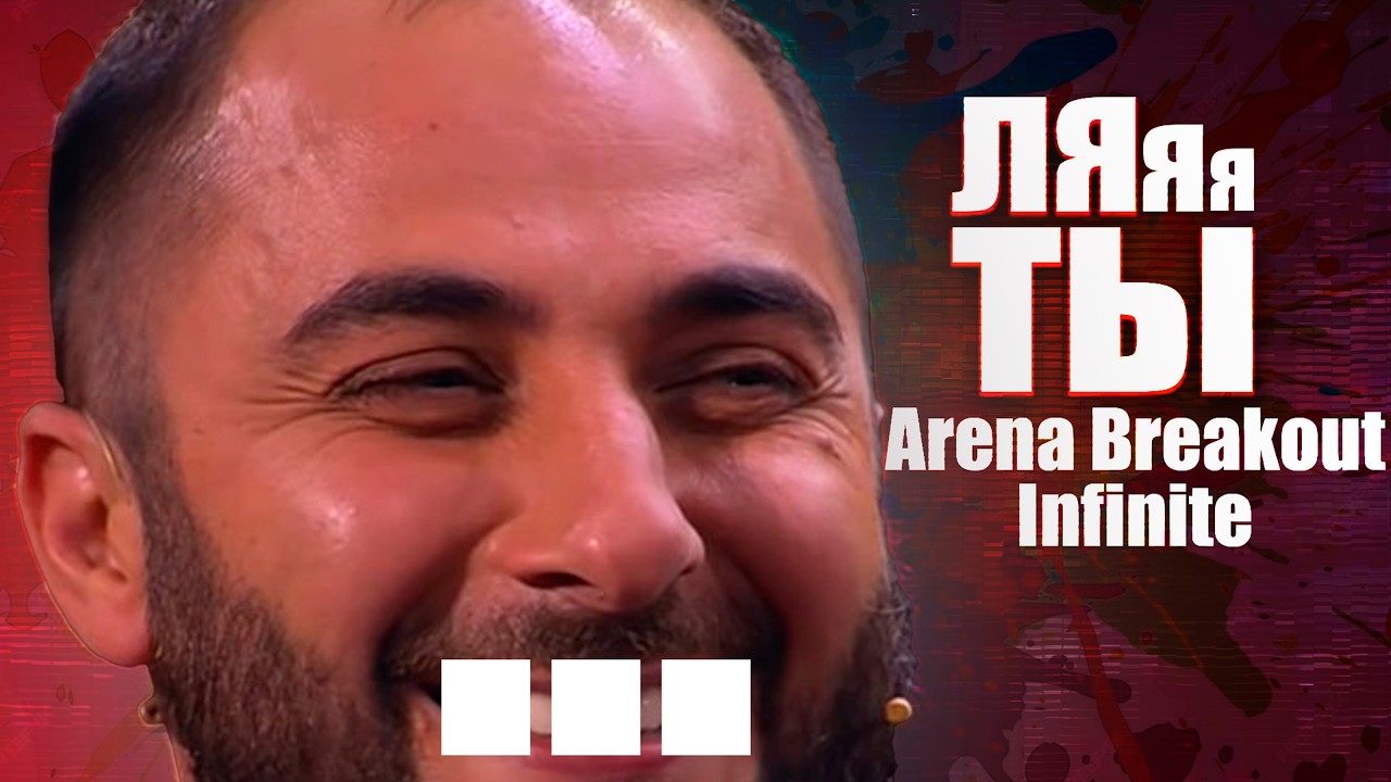 Как блогер перешёл на сторону читеров #arenabreakoutinfinite