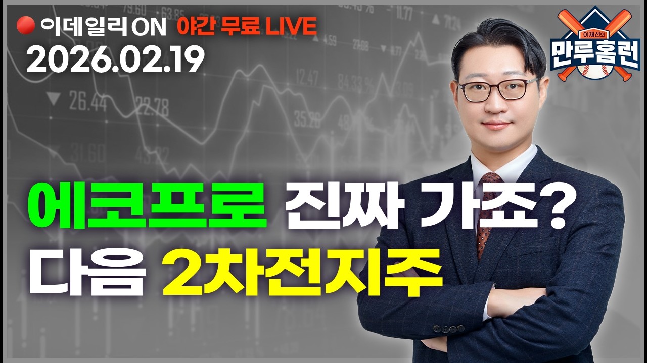 LIVE🔴 삼성전자 고공행진! 2차전지주 순환매 시작 #에코프로 #DSC인베스트먼트 #현대건설 _이데일리ON 이재선 파트너_ 0219