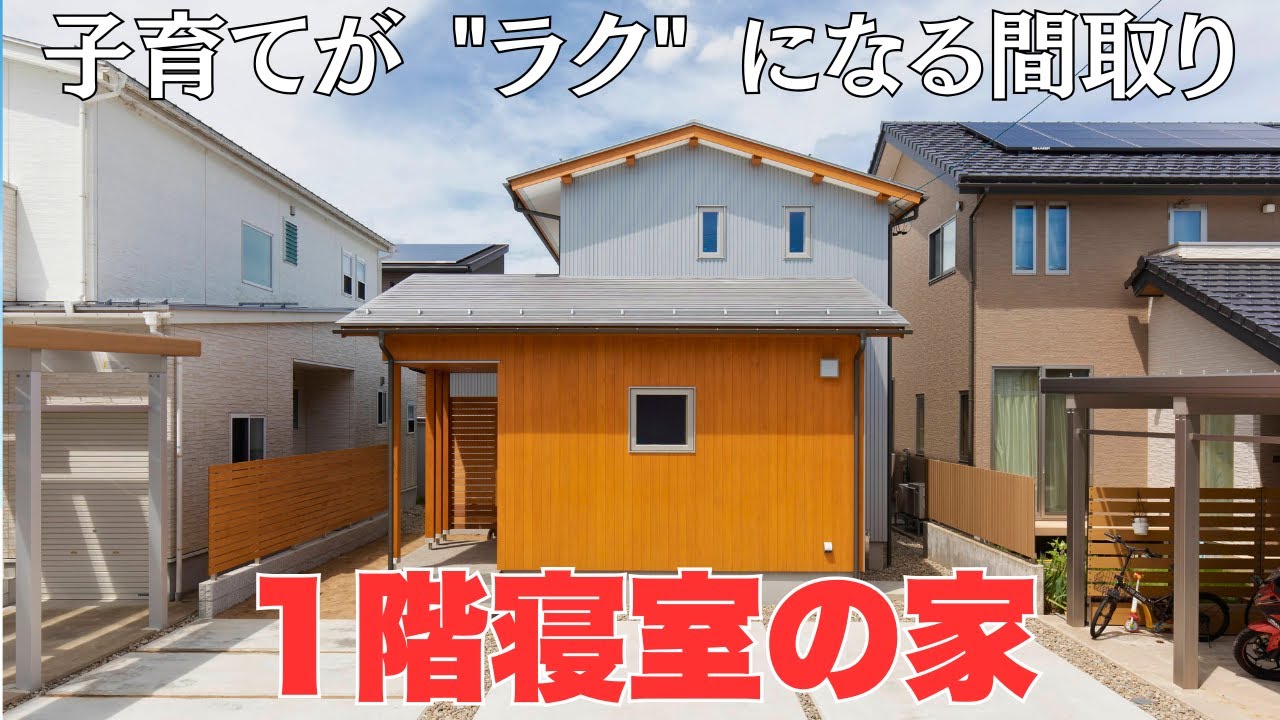 【子育て世代必見】朝の身支度が劇的にラクになる！1階寝室の家｜福井で叶える快適な暮らし【木だて家の施工事例】