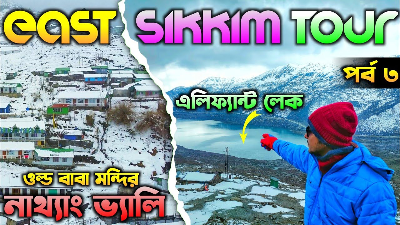East Sikkim Tourist Places | Old Baba Mandir | Kupup Lake | Silk Route Tour in Bengali | Sikkim Tour