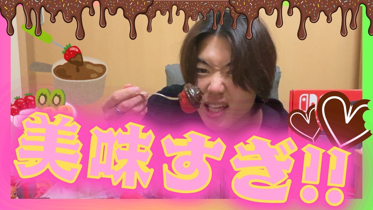 【飯テロ】今年のバレンタインはチョコレートフォンデュやぼけ～!!