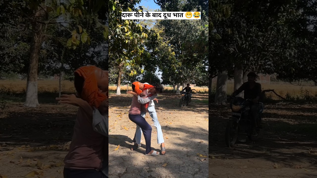 दारू पीने के बाद दूध भात😁😁 #funny#funnycomedy #goan #comedy #comedyvideos #lol #dehati #dehaticomedy