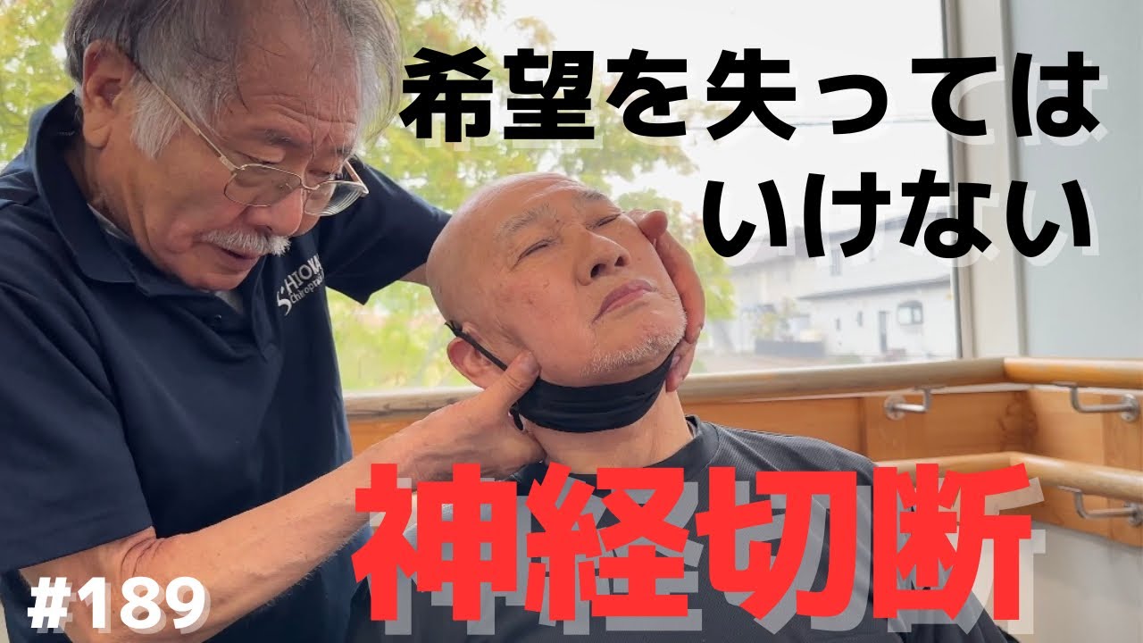 【神経切断】希望を失ってはいけない。DC塩川のカイロプラクティック矯正！